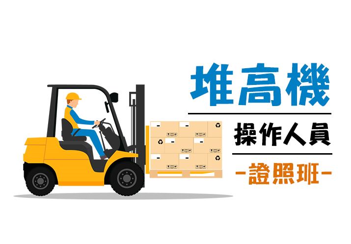 堆高機操作人員證照班【假日夜間班】